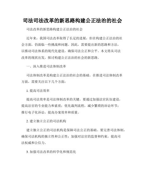 司法司法改革的新思路构建公正法治的社会