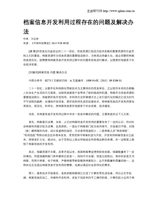 档案信息开发利用过程存在的问题及解决办法