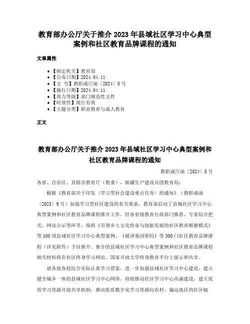 教育部办公厅关于推介2023年县域社区学习中心典型案例和社区教育品牌课程的通知