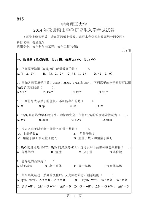 2014华南理工大学普通化学815考研真题