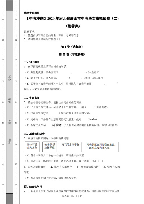 【中考冲刺】2020年河北省唐山市中考语文模拟试卷(二)(附答案)