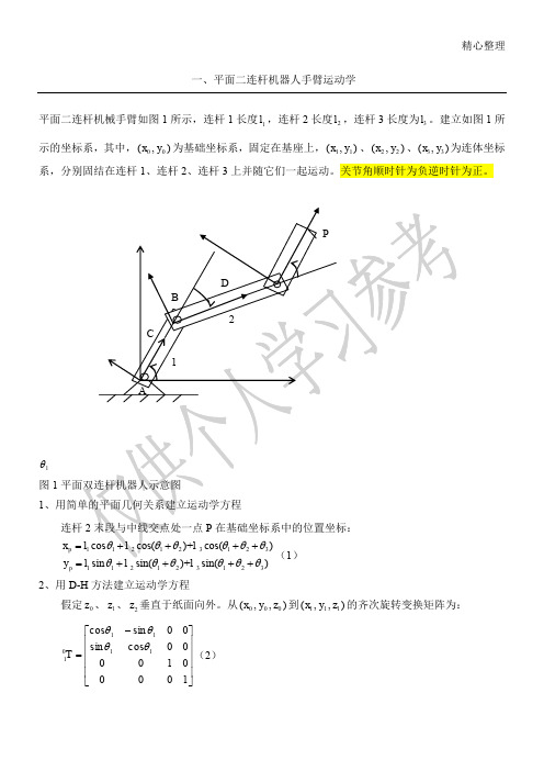 用平面三连杆机器人为例贯穿运动学、雅可比、动力学、轨迹规划甚至控制与编程