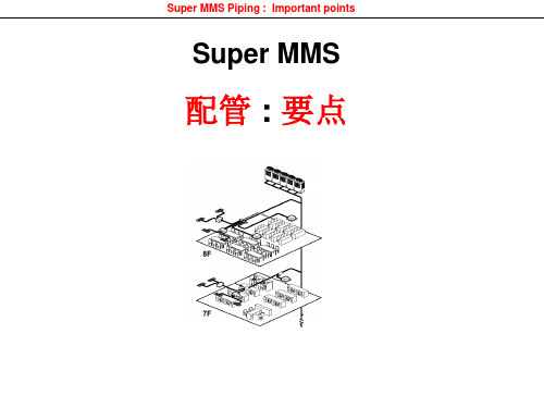 东芝SMMS配管要求