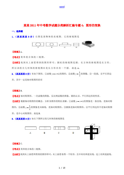 湖北省2011年中考数学 专题4图形的变换精品试题分类解析汇编