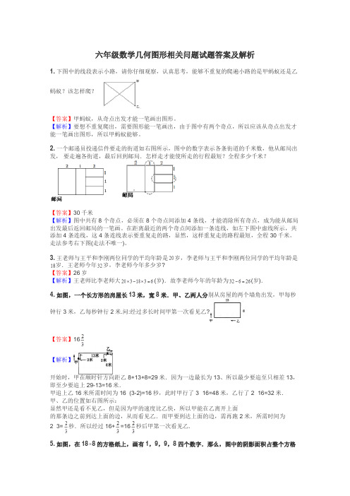 六年级数学几何图形相关问题试题答案及解析
