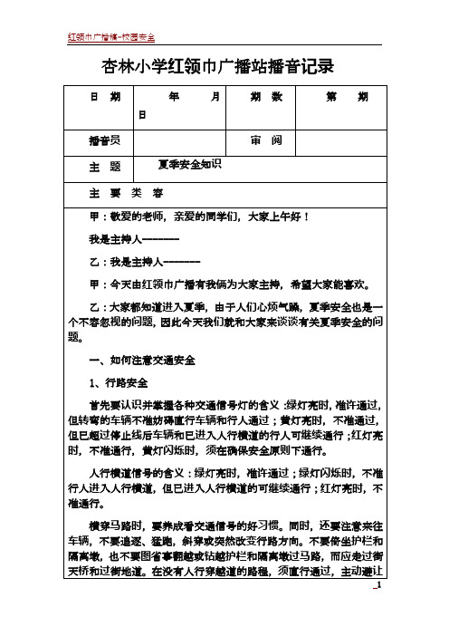 红领巾广播稿夏季安全知识