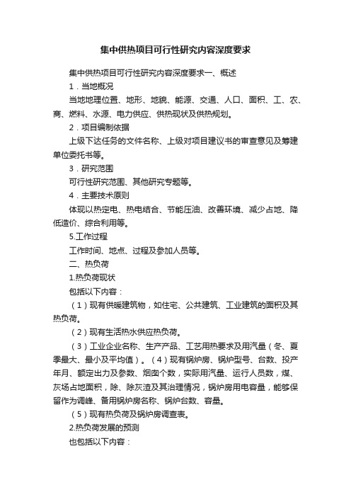 集中供热项目可行性研究内容深度要求