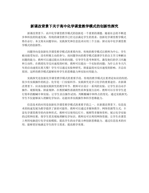 新课改背景下关于高中化学课堂教学模式的创新性探究