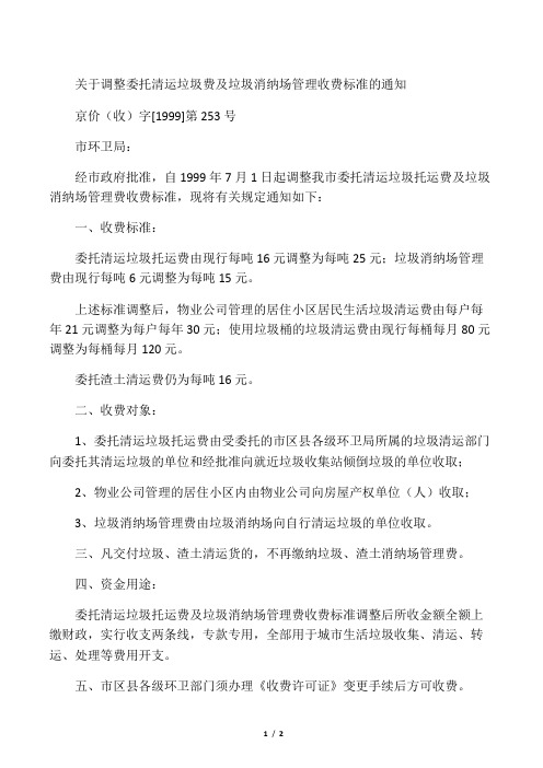 【1999】253关于调整委托清运垃圾费及垃圾消纳场管理收费标准的通知