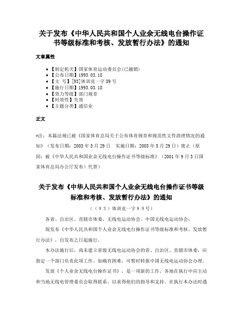 关于发布《中华人民共和国个人业余无线电台操作证书等级标准和考核、发放暂行办法》的通知