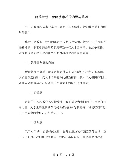 师德演讲：教师使命感的内涵与修养