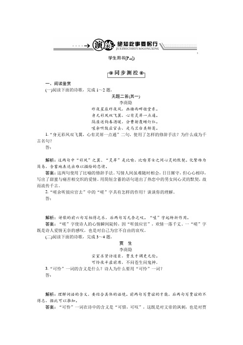 语文粤教版选修《唐诗宋词元曲选读》演练:第二单元9+李商隐诗三首+Word版含解析