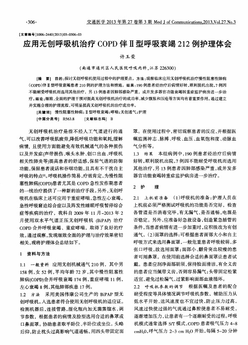 应用无创呼吸机治疗COPD伴Ⅱ型呼吸衰竭212例护理体会