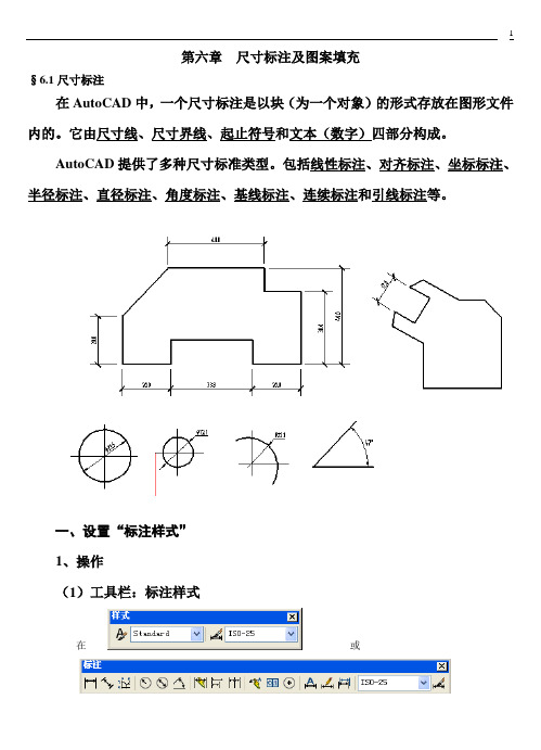 cad第六章 尺寸标注及图案填充