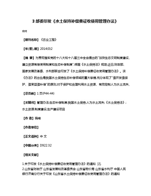 3部委印发《水土保持补偿费征收使用管理办法》