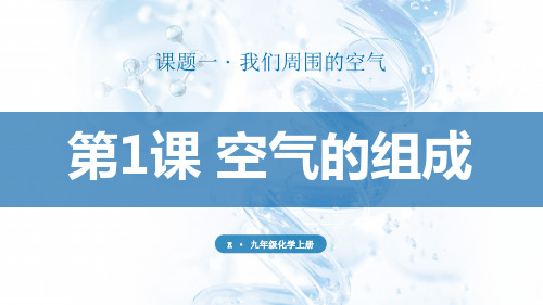 新人教版九年级上册化学课件 第二单元 空气和氧气 课题1 我们周围的空气 第1课时 空气的组成 