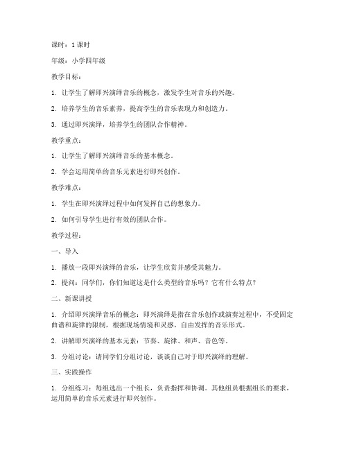 即兴演绎音乐教案模板范文