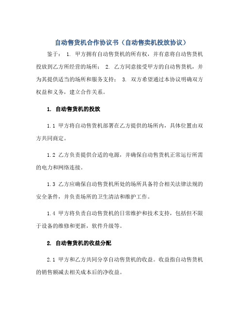 自动售货机合作协议书(自动售卖机投放协议)