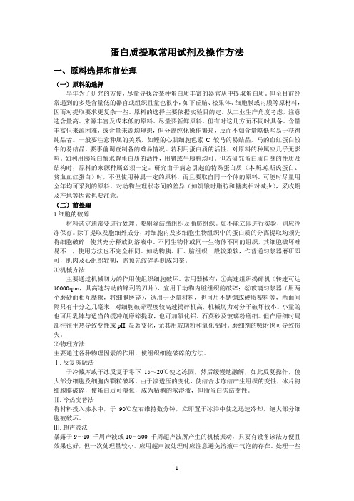 蛋白质提取常用试剂及操作方法