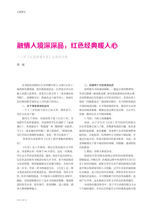 融情入境深深品,红色经典暖人心——评《红星照耀中国》主题探究课