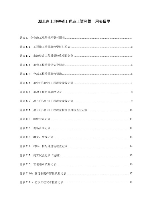 土地整理工程施工资料统一用表页