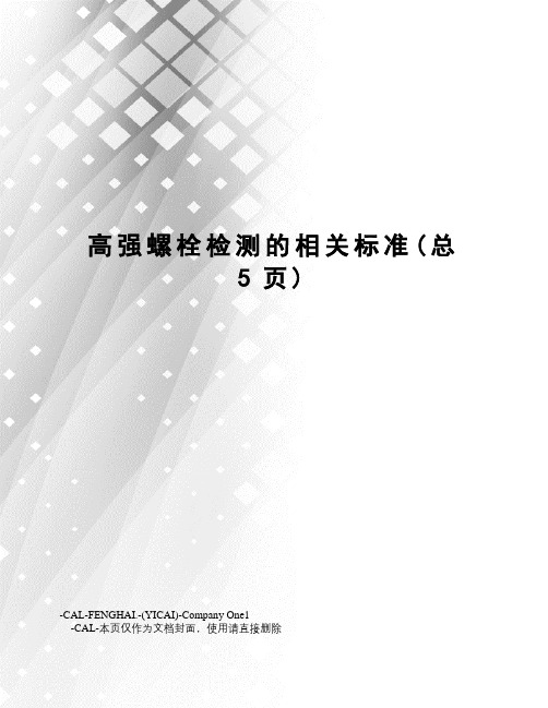 高强螺栓检测的相关标准