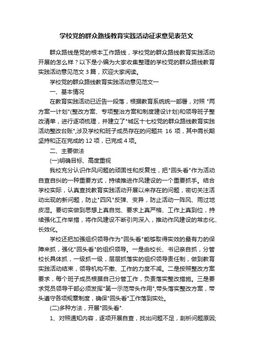 学校党的群众路线教育实践活动征求意见表范文