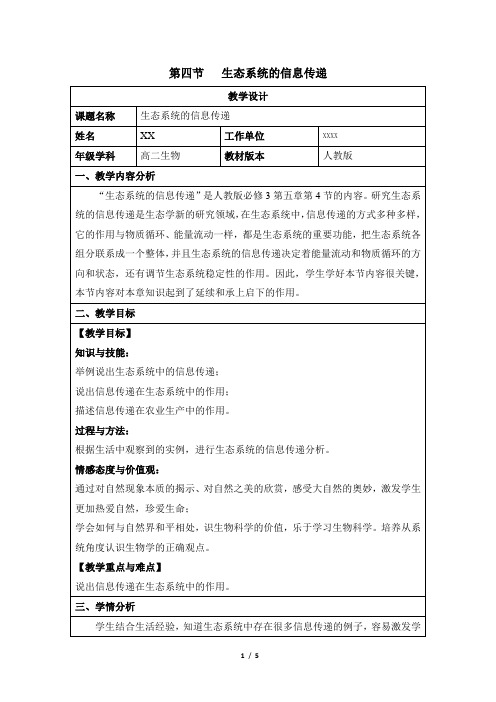 《生态系统的信息传递》教案县级公开课