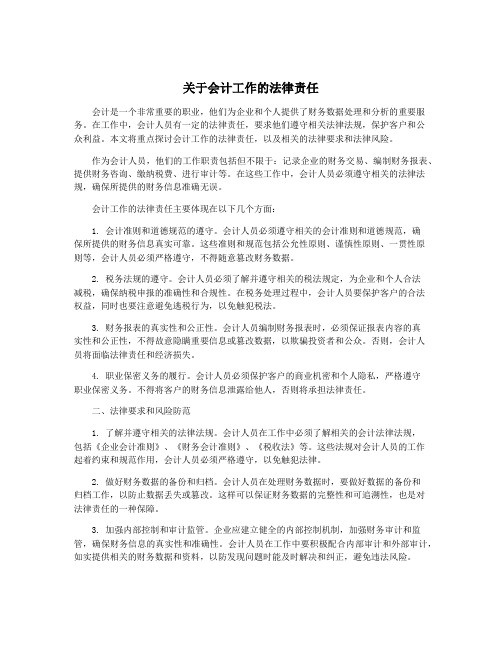 关于会计工作的法律责任