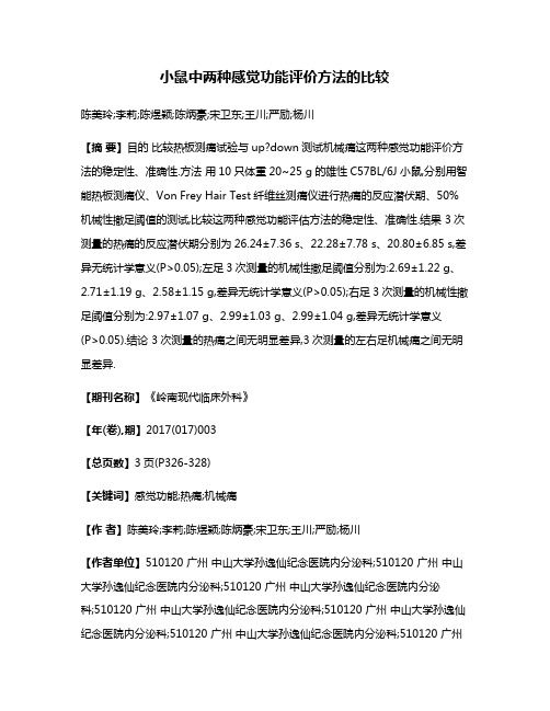 小鼠中两种感觉功能评价方法的比较