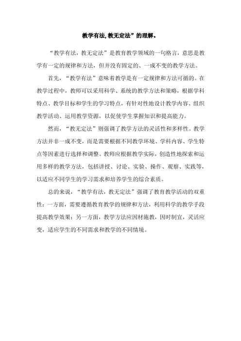 教学有法,教无定法”的理解。