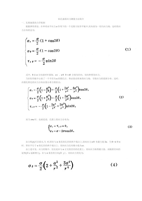 钻孔崩落应力测量方法简介