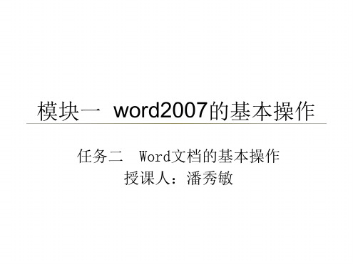 模块一 1 2 word2007的基本操