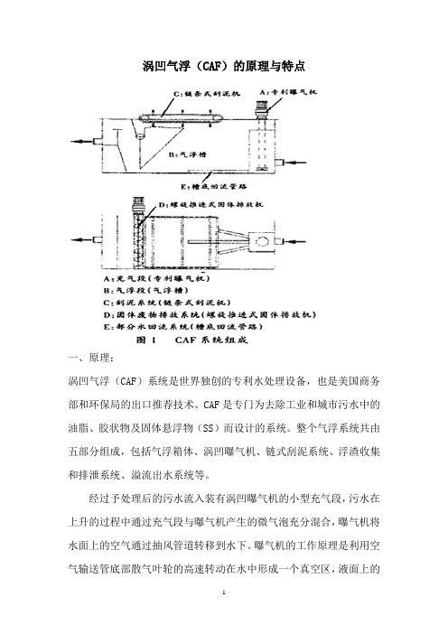 涡凹气浮(CAF)的原理与特点