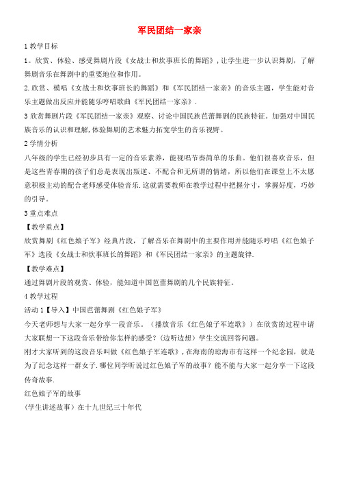 八年级音乐下册 第8单元《舞剧撷英》军民团结一家亲教学设计 湘教版(1)(2021年整理)