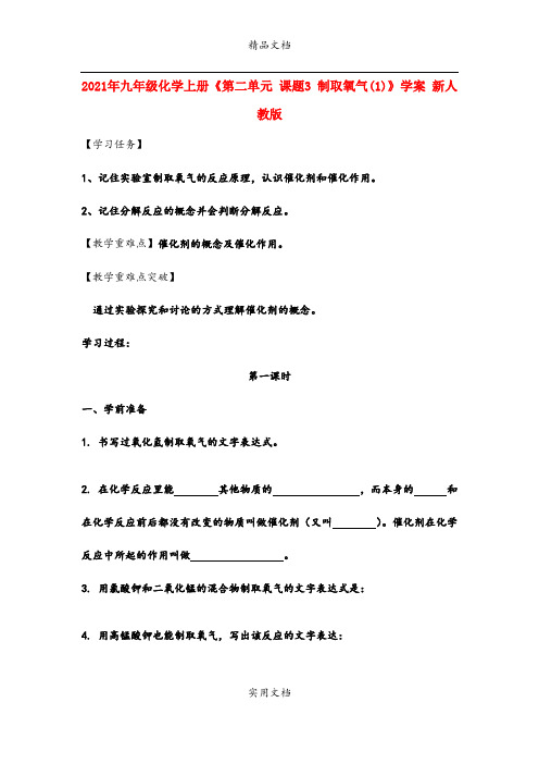 2021年九年级化学上册《第二单元 课题3 制取氧气()》学案 新人教版