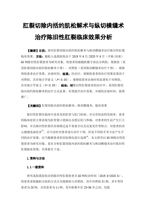 肛裂切除内括约肌松解术与纵切横缝术治疗陈旧性肛裂临床效果分析