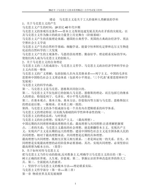 马克思主义基本原理概论__成人自学考试复习资料整理_重点