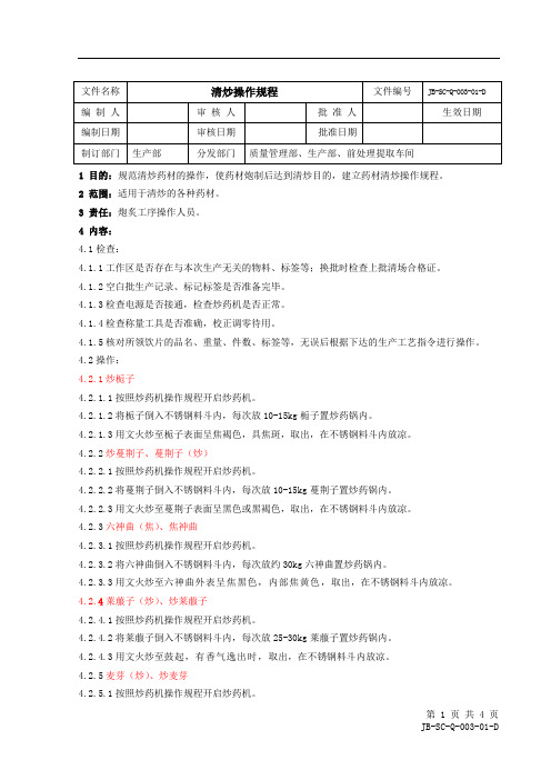 003-01清炒操作规程