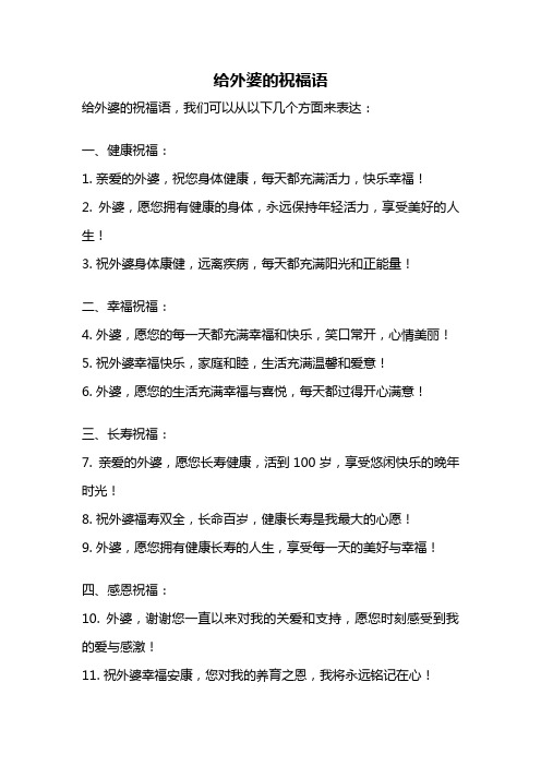 给外婆的祝福语