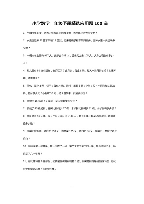 小学二年级下册数学精选应用题日日练100道-可打印