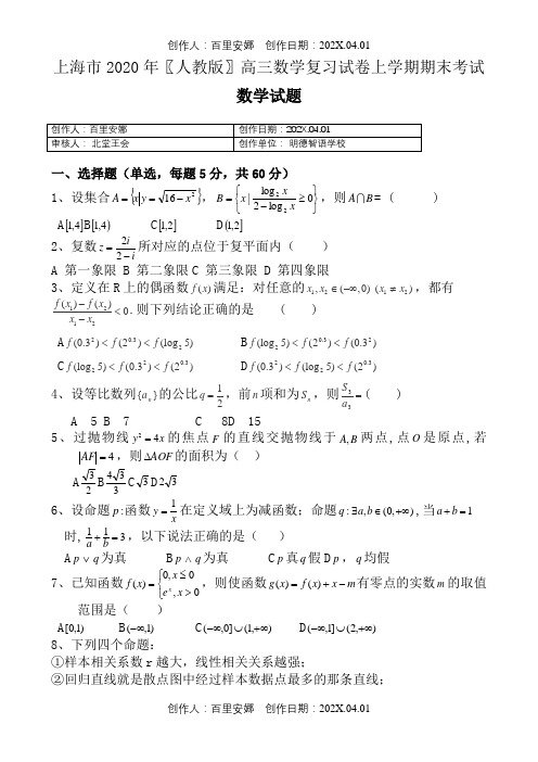 上海市2020〖人教版〗高三数学复习试卷上学期期末考试数学试题