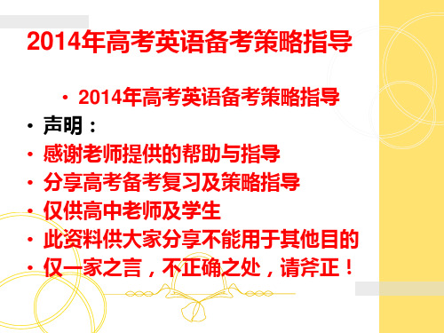 2014届高考英语备考