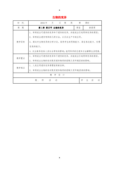 八年级生物下册 第七单元 第二章 第五节 生物的变异教案 (新版)新人教版 (2)