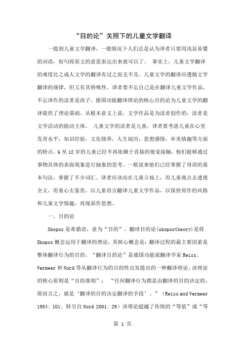 “目的论”关照下的儿童文学翻译-6页word资料