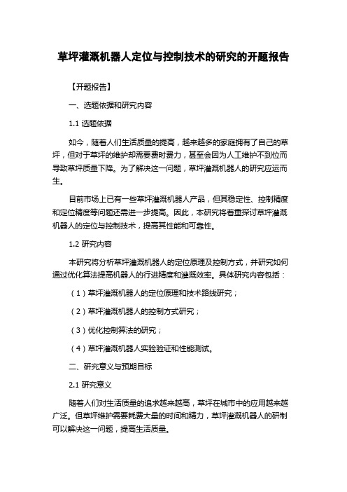 草坪灌溉机器人定位与控制技术的研究的开题报告