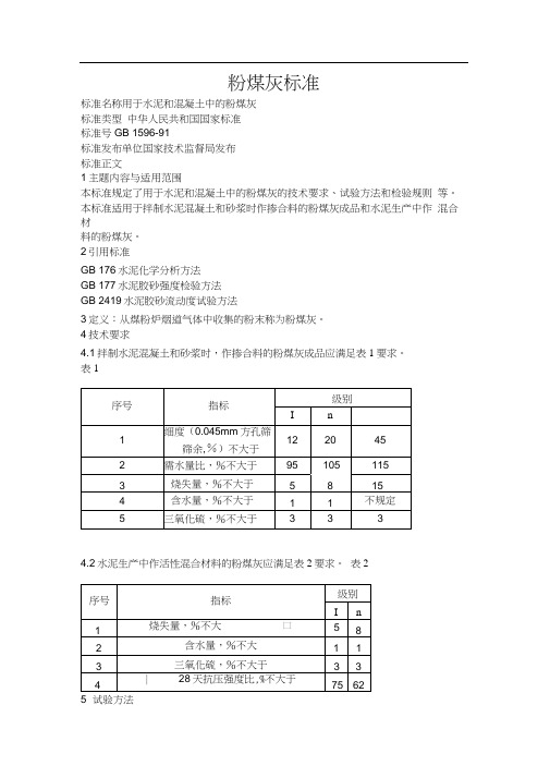 粉煤灰国家标准