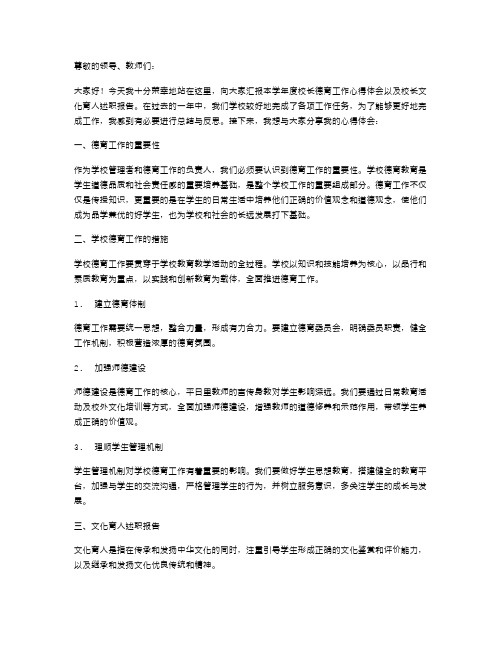 校长德育工作心得体会与校长文化育人述职报告汇编