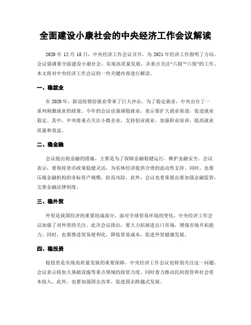 全面建设小康社会的中央经济工作会议解读