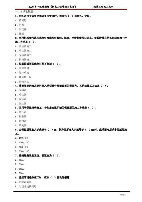 一建【机电】_绝热工程施工技术 练习题含有答案1308